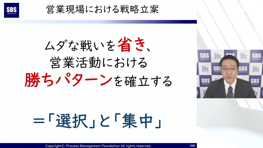 日本語のテキストが記載されたプレゼンテーション スライドと、隅で話している男性。スライドには「ムダな戦いを省き、営業活動における勝ちパターンを確立する = '選択'と'集中'」と書かれており、直訳すると「無駄な戦いを排除し、営業活動における勝ちパターンを確立する＝『選択』と『集中』」となります。 