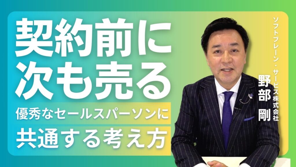 スーツを着た男性がテーブルに座り、青緑から緑までのグラデーションの背景に取り組んでいます。彼の周囲には「契約前に次も売る優秀なセールスパーソンに共通する考え方」と「ソフトレーン・サービス株式会社 野部剛」という日本語の文章が書かれている。