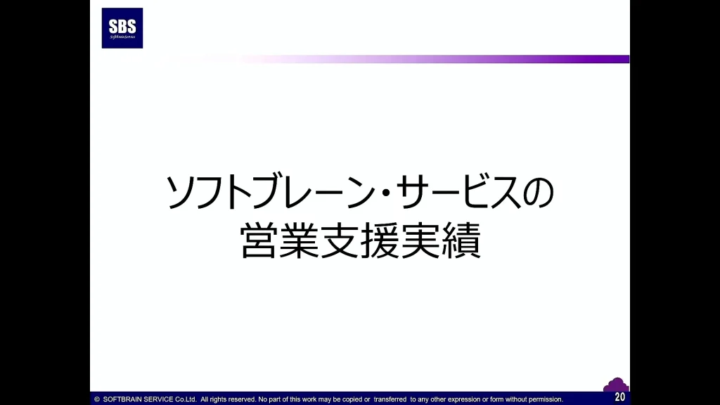 ソフトブレーン・サービスの営業支援実績